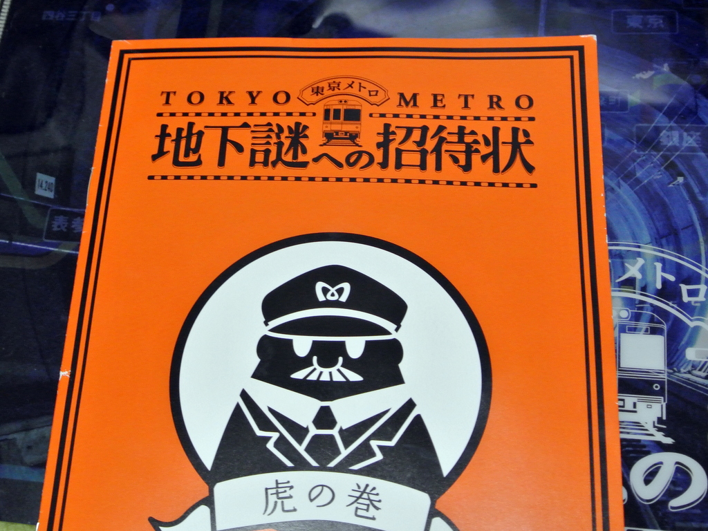 東京メトロ 地下謎への招待状 やってみた